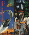 Japanese Gamera vs. Viras and Yokai Monsters: 100 Monsters double-bill poster
