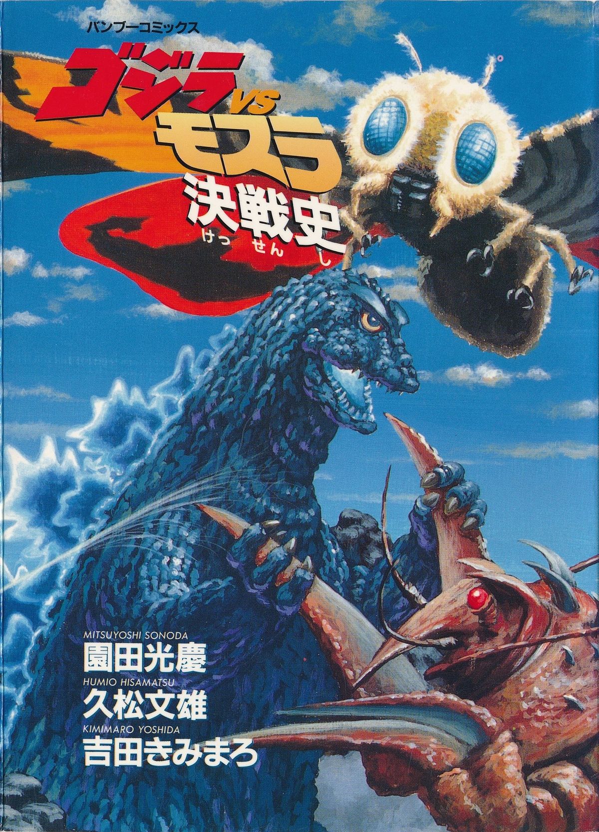Battle History of Godzilla vs. Mothra (1992) | Wikizilla, the