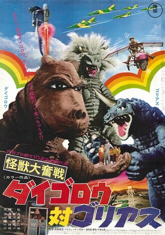 The Japanese poster for Daigoro vs. Goliath
