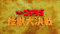 Teaser for Fest Godzilla 5: All Monsters Showdown