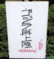 Paper Lantern for Godzilla signed by Hideaki Anno posted in the Tsuruoka Kamakura Hachiman Festival 2015
