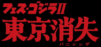 The logo for Fest Godzilla II: Tokyo Vanishing