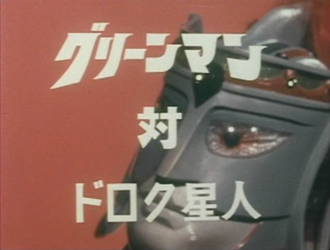 Greenman vs. Alien Dorok