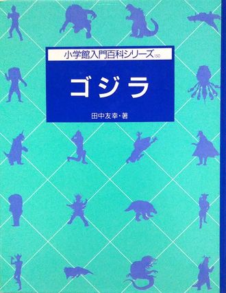 Shogakukan Introduction Encyclopedia: Godzilla