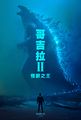 Taiwanese Godzilla: King of the Monsters poster