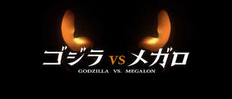 The title card for Godzilla vs. Megalon