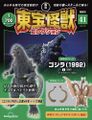 DeAgostini Toho Monsters Collection Godzilla (1992)