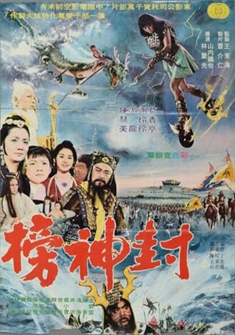 Taiwanese poster for Feng Shen Bang