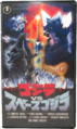 Toho Godzilla vs. SpaceGodzilla rental VHS cover