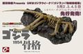 Godzilla 1954 skeleton