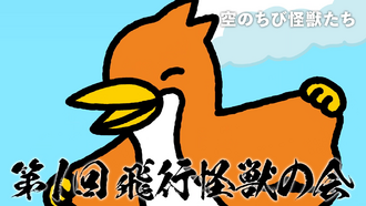 The first shot of "Chibi Monsters of the Sky", showing its title