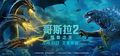 Chinese Godzilla: King of the Monsters banner