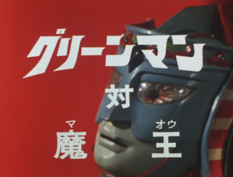 The title card of "Greenman vs. Maoh"