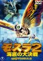 Toho Rebirth of Mothra 2 DVD