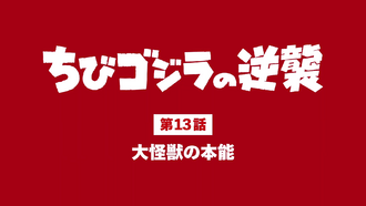 The title card of "A Mighty Monster's Instinct"