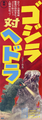 Japanese Godzilla vs. Hedorah B4 poster