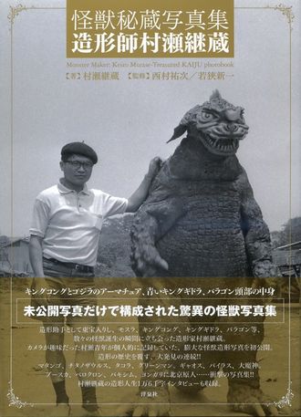 Monster Maker: Keizo Murase - Treasured KAIJU Photobook
