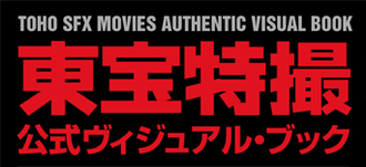 Toho SFX Movies Authentic Visual Book wordmark