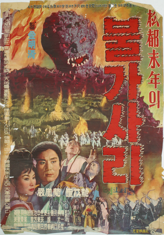 The South Korean poster for Bulgasari