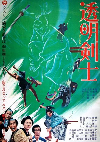 The Japanese poster for The Invisible Swordsman