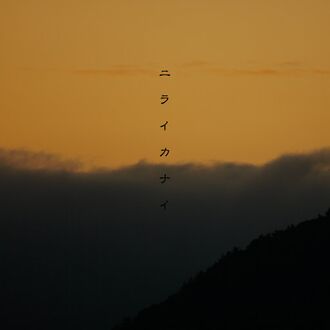 The cover of theme01 Niraikanai