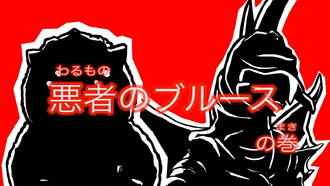 Title card for "Bad Guy Blues"