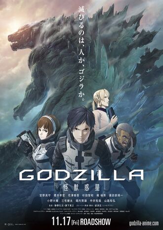 Japanese poster for GODZILLA: Planet of the Monsters
