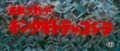 Japanese title card used for the Toho Champion Festival release of the film