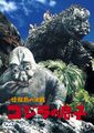 Toho 2008 Son of Godzilla DVD cover