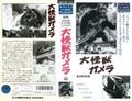 Japanese Gamera the Giant Monster VHS cover