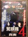 Gamera 4: Truth DVD cover (unavailable to the public)