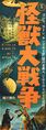 Japanese Invasion of Astro-Monster B4 poster