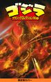 Godzilla: Classic Collection '95 Volume 1 limited edition