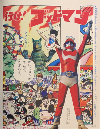 The first page of the first issue of the Go! Godman manga