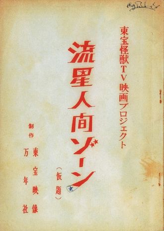 Toho Monster TV Film Project: Zone The Meteor Man script cover