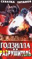 Russian Godzilla vs. Destoroyah VHS cover