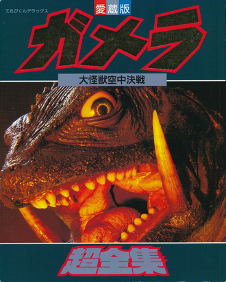 Gamera the Guardian of the Universe Super Complete Works