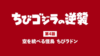 The title card of "The Ruler of the Skies, Chibi Rodan"