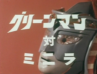 Greenman vs. Minilla