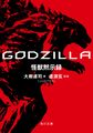 GODZILLA: Monster Apocalypse