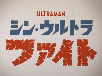 The title card for Shin Ultra Fight's first three episodes