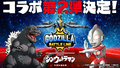 Godzilla Battle Line X Shin Ultraman second collaboration