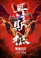 Chinese Godzilla: King of the Monsters poster