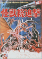Poster for Destroy All Monsters featured in the Japanese version's gallery