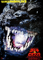 Japanese Godzilla vs. Biollante poster