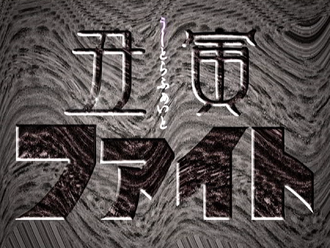 The Great Yokai Skit: Ushitora Fight