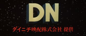 The Dainichi Film Releasing logo circa 1971