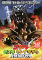 Godzilla, Mothra and King Ghidorah: Giant Monsters All-Out Attack DVD Advertisement