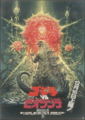 Poster for Godzilla vs. Biollante featured in the Japanese version's gallery