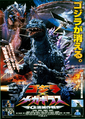 Japanese Godzilla vs. Megaguirus poster